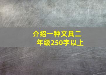 介绍一种文具二年级250字以上