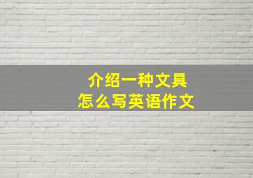 介绍一种文具怎么写英语作文