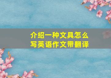 介绍一种文具怎么写英语作文带翻译