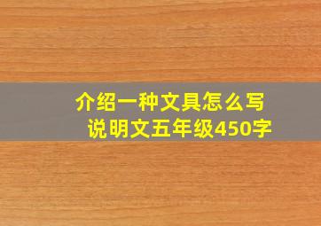 介绍一种文具怎么写说明文五年级450字