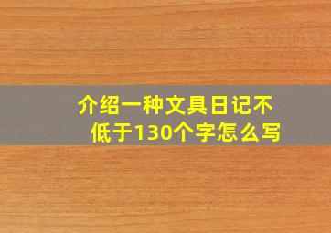 介绍一种文具日记不低于130个字怎么写