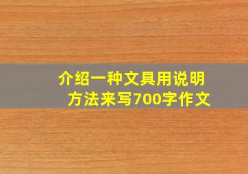 介绍一种文具用说明方法来写700字作文