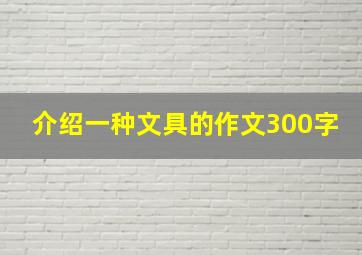 介绍一种文具的作文300字