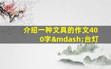 介绍一种文具的作文400字—台灯