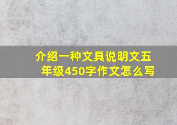 介绍一种文具说明文五年级450字作文怎么写