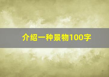 介绍一种景物100字