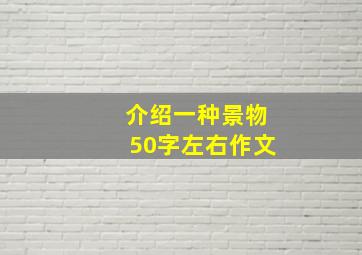 介绍一种景物50字左右作文