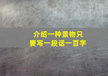 介绍一种景物只要写一段话一百字