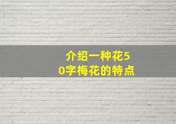 介绍一种花50字梅花的特点