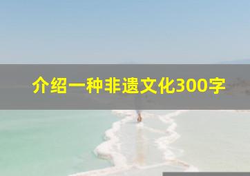 介绍一种非遗文化300字