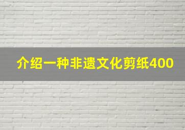 介绍一种非遗文化剪纸400