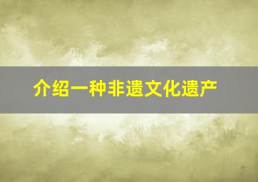 介绍一种非遗文化遗产