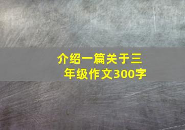 介绍一篇关于三年级作文300字