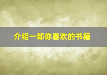 介绍一部你喜欢的书籍