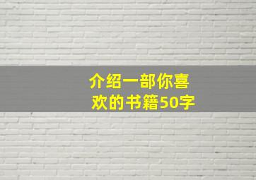 介绍一部你喜欢的书籍50字