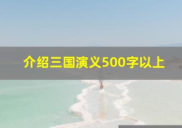 介绍三国演义500字以上