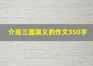 介绍三国演义的作文350字