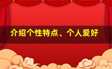 介绍个性特点、个人爱好