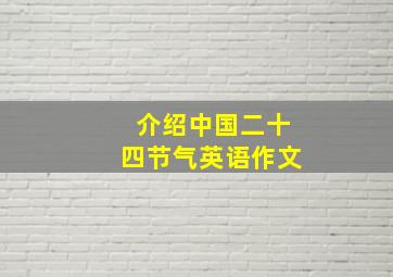 介绍中国二十四节气英语作文