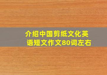 介绍中国剪纸文化英语短文作文80词左右