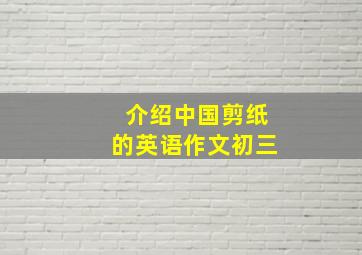 介绍中国剪纸的英语作文初三