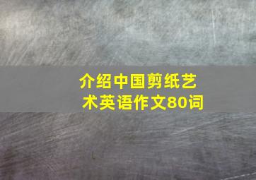 介绍中国剪纸艺术英语作文80词