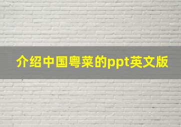 介绍中国粤菜的ppt英文版