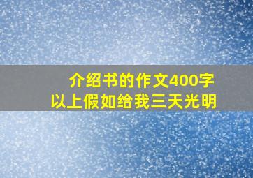 介绍书的作文400字以上假如给我三天光明