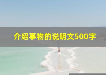 介绍事物的说明文500字