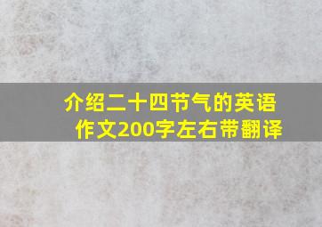 介绍二十四节气的英语作文200字左右带翻译