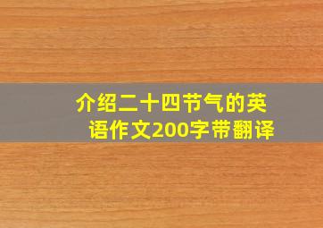 介绍二十四节气的英语作文200字带翻译