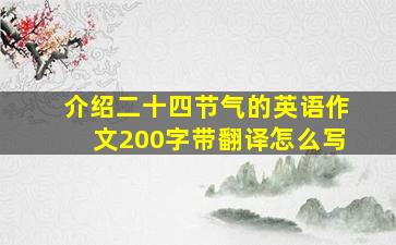 介绍二十四节气的英语作文200字带翻译怎么写