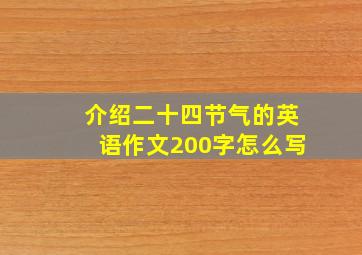 介绍二十四节气的英语作文200字怎么写