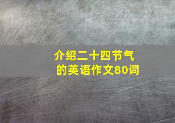 介绍二十四节气的英语作文80词