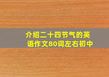 介绍二十四节气的英语作文80词左右初中