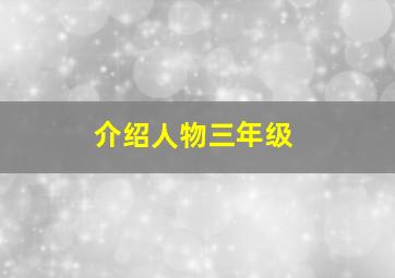 介绍人物三年级