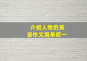 介绍人物的英语作文简单初一