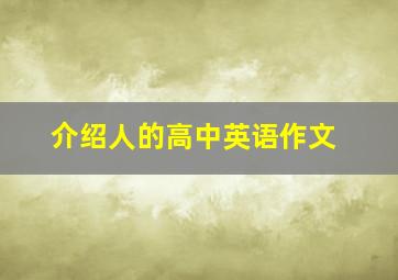 介绍人的高中英语作文