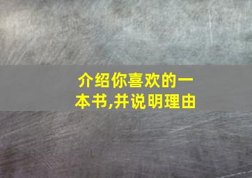 介绍你喜欢的一本书,并说明理由