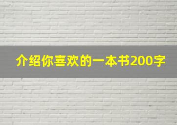 介绍你喜欢的一本书200字