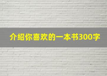 介绍你喜欢的一本书300字