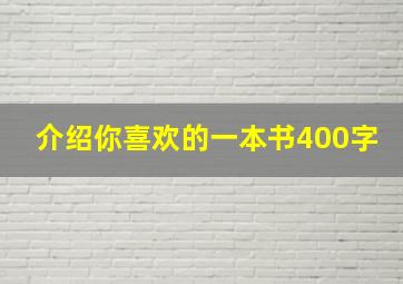 介绍你喜欢的一本书400字