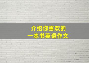 介绍你喜欢的一本书英语作文