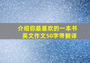 介绍你最喜欢的一本书英文作文50字带翻译