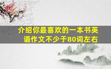 介绍你最喜欢的一本书英语作文不少于80词左右