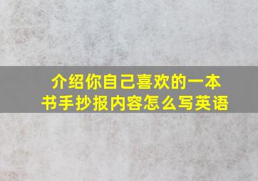 介绍你自己喜欢的一本书手抄报内容怎么写英语