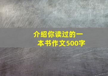 介绍你读过的一本书作文500字