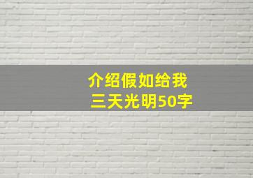 介绍假如给我三天光明50字