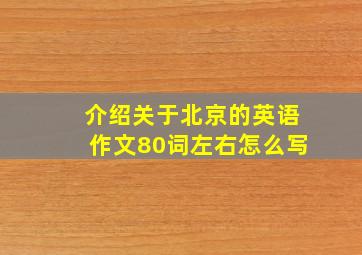 介绍关于北京的英语作文80词左右怎么写