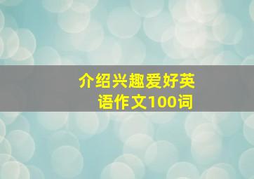 介绍兴趣爱好英语作文100词